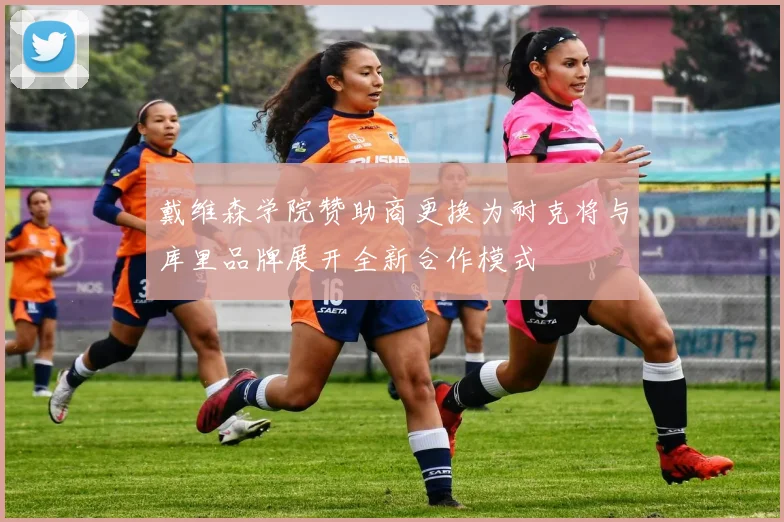 戴维森学院赞助商更换为耐克将与库里品牌展开全新合作模式