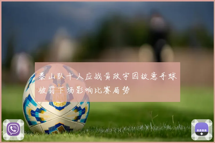 泰山队十人应战黄政宇因故意手球被罚下场影响比赛局势