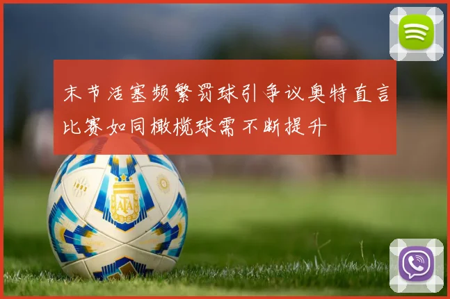 末节活塞频繁罚球引争议奥特直言比赛如同橄榄球需不断提升