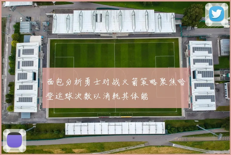 面包分析勇士对战火箭策略聚焦哈登运球次数以消耗其体能