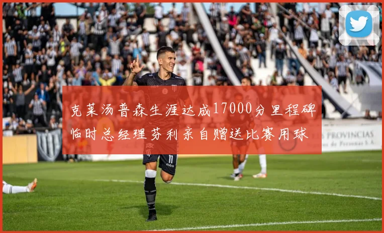 克莱汤普森生涯达成17000分里程碑临时总经理芬利亲自赠送比赛用球