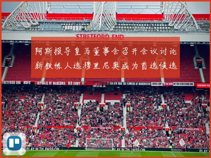 阿斯报导皇马董事会召开会议讨论新教练人选穆里尼奥成为首选候选人