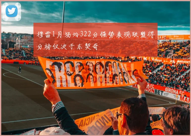 穆雷1月场均322分强势表现联盟得分榜仅次于东契奇