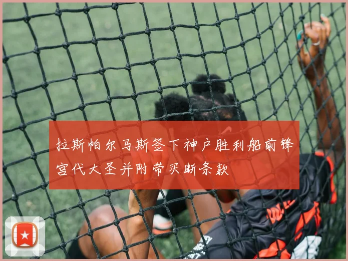 拉斯帕尔马斯签下神户胜利船前锋宫代大圣并附带买断条款